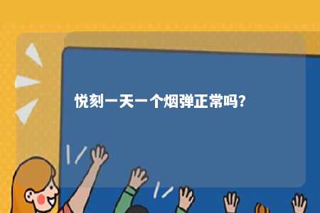 悦刻一天一个烟弹正常吗？ 